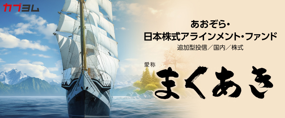 あおぞら・日本株式アラインメント・ファンド（愛称：まくあき）