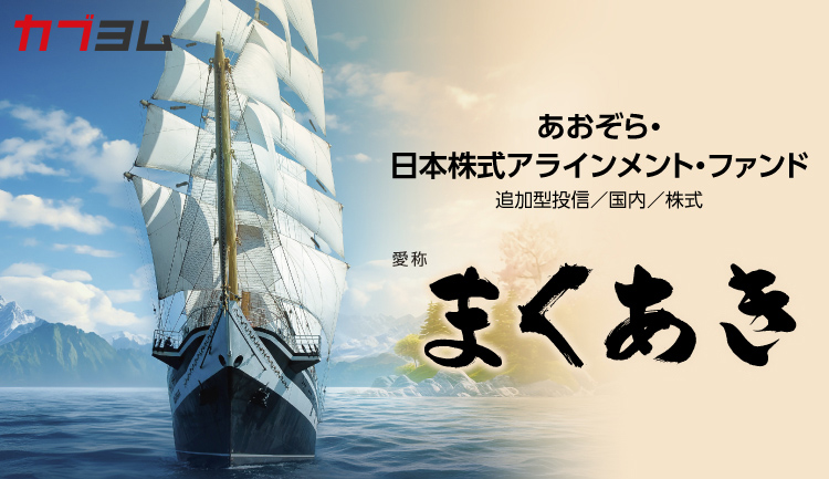 あおぞら・日本株式アラインメント・ファンド（愛称：まくあき）