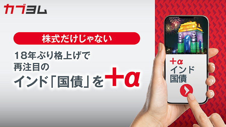 株式だけじゃない！１８年ぶり格上げで再注目のインド「国債」を＋α