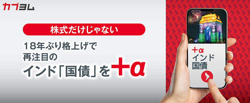 株式だけじゃない　１８年ぶり格上げで再注目のインド「国債」を＋α