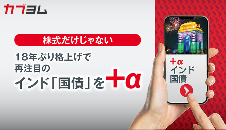 株式だけじゃない　１８年ぶり格上げで再注目のインド「国債」を＋α