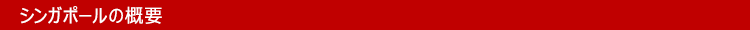 シンガポールの概要