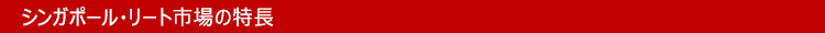 シンガポール・リート市場の特長
