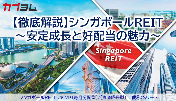 【徹底解説】シンガポールREIT~安定成長と好配当の魅力~