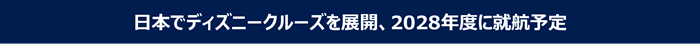 日本でディズニークルーズを展開、2028年度に就航予定