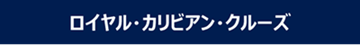 ロイヤル·カリビアン·クルーズ