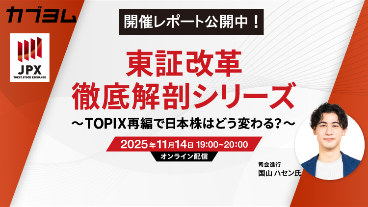 【セミナー開催レポート】第1回東証改革徹底解剖シリーズセミナー～TOPIX再編で、日本株はどう変わる？～