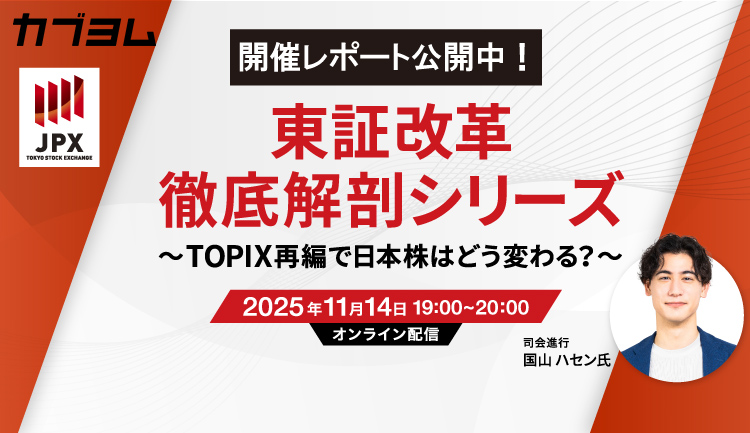 【セミナー開催レポート】第1回東証改革徹底解剖シリーズセミナー～TOPIX再編で、日本株はどう変わる？～