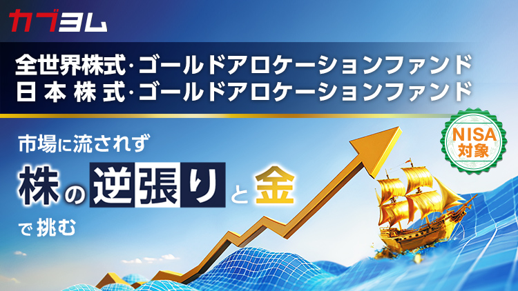 投資の王道“安く買って、高く売る”をもっと簡単に。タイミングは任せてあとは待つだけ！