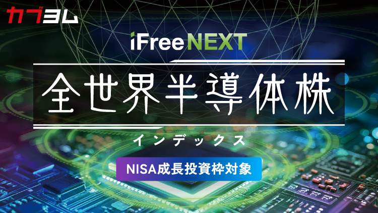 半導体市場の成長を余すところなく捉えるインデックスファンド