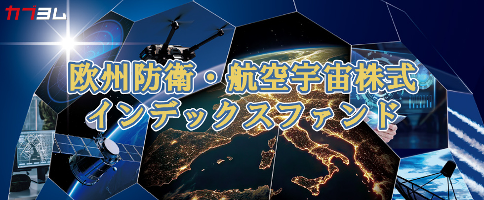 2025年11月18日設定！欧州防衛・航空宇宙株式インデックスファンド