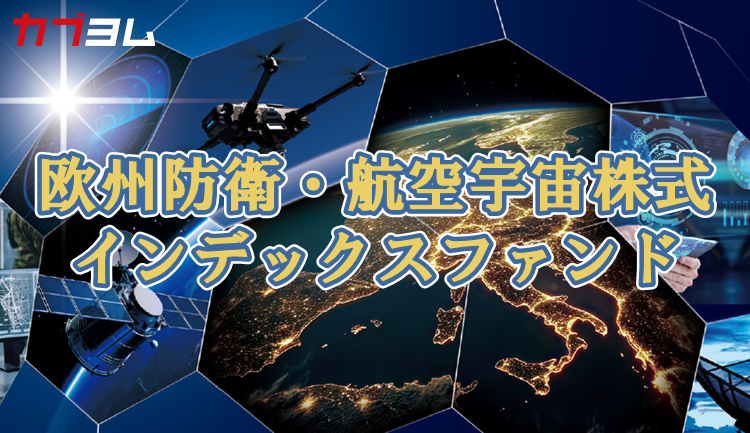 2025年11月18日設定！欧州防衛・航空宇宙株式インデックスファンド