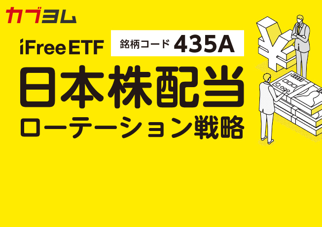 ルール運用で積極的に配当を獲得！高いインカム収益を目指すETF