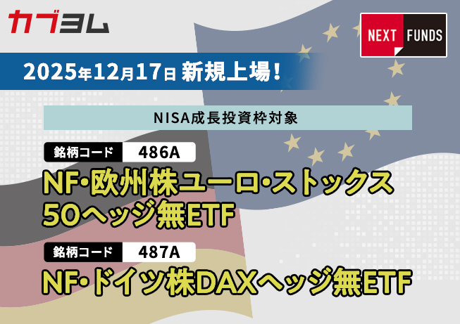 12月17日新規上場！欧州株・ドイツ株に投資するETF