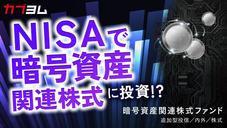 NISAで暗号資産関連株式に投資！「暗号資産関連株式ファンド（愛称：シークレット・コード）」のご紹介