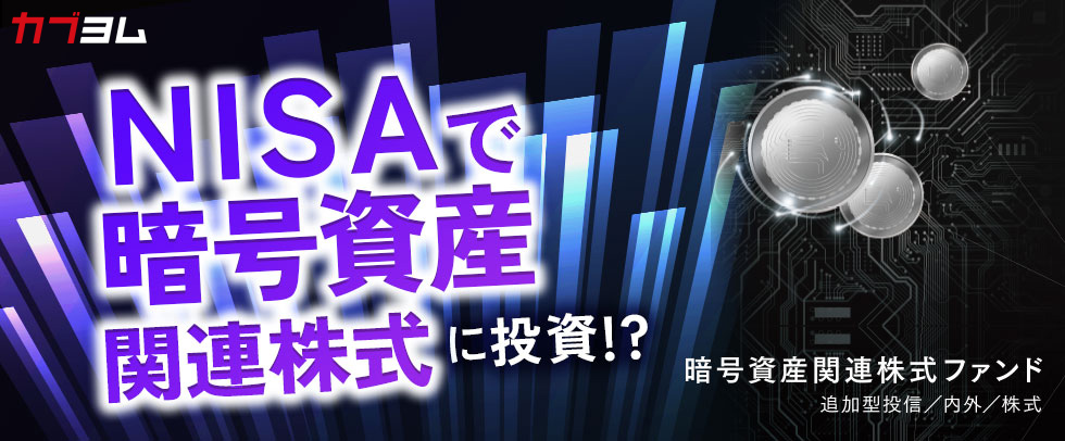 NISAで暗号資産関連株式に投資！「暗号資産関連株式ファンド（愛称：シークレット・コード）」のご紹介