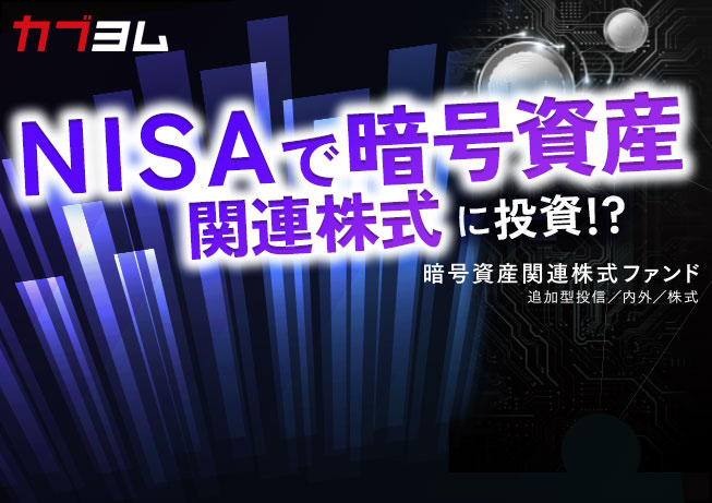 NISAで暗号資産関連株式に投資！「暗号資産関連株式ファンド（愛称：シークレット・コード）」のご紹介