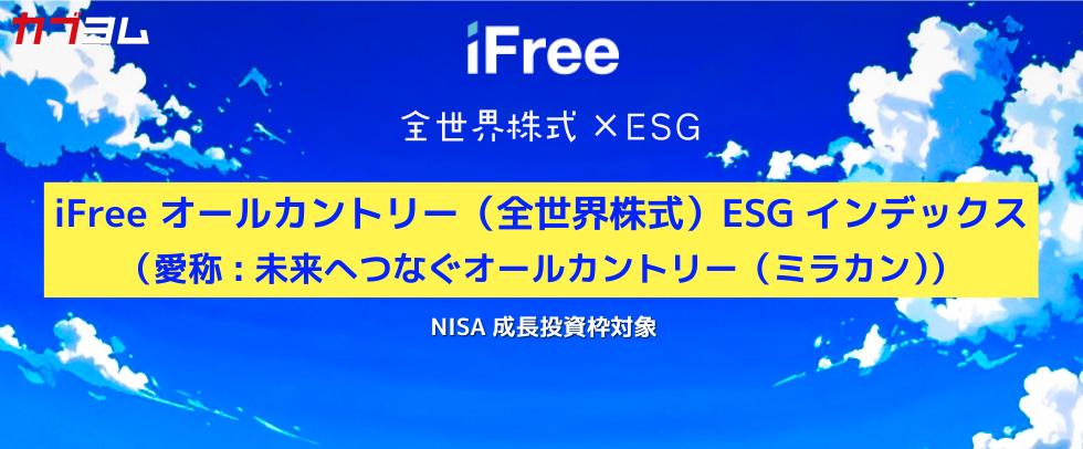 NISA成長投資枠で積立可能！iFreeのオールカントリー（全世界株式）「ミラカン」とは？