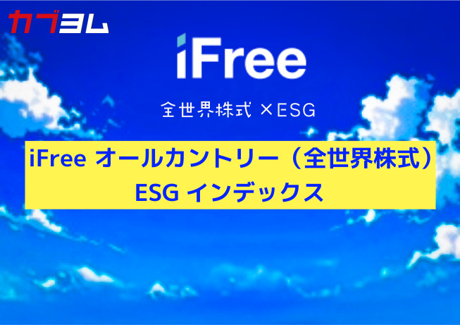 NISA成長投資枠で積立可能！iFreeのオールカントリー（全世界株式）「ミラカン」とは？