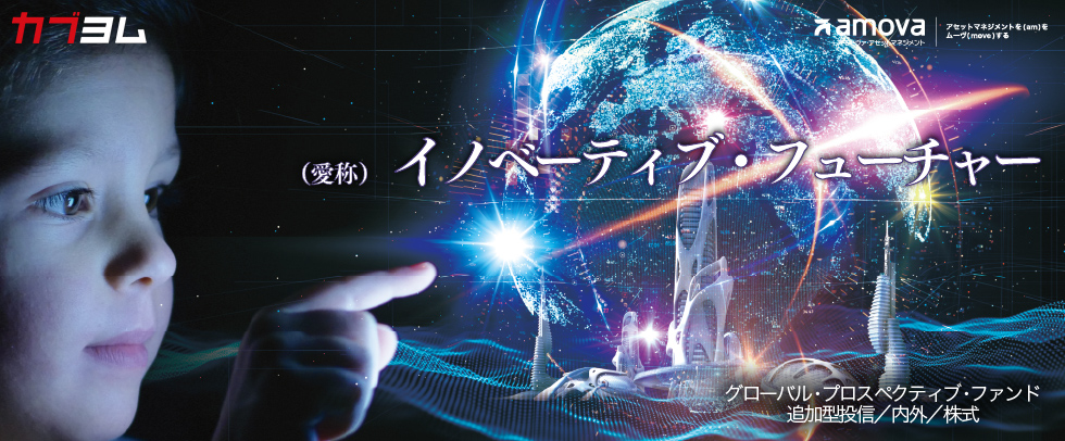 イノベーションに注目した株式ファンドのご紹介