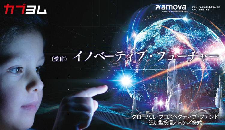 イノベーションに注目した株式ファンドのご紹介