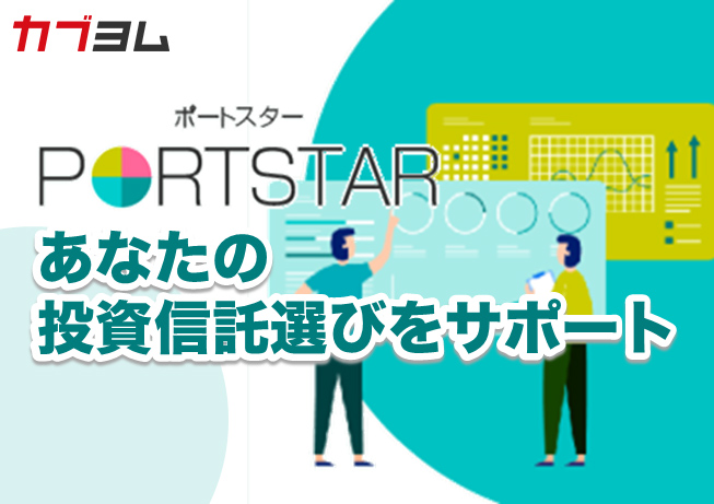 PORTSTARがあなたの投資信託選びをサポート！ｅＭＡＸＩＳ 最適化バランスシリーズについてのご紹介