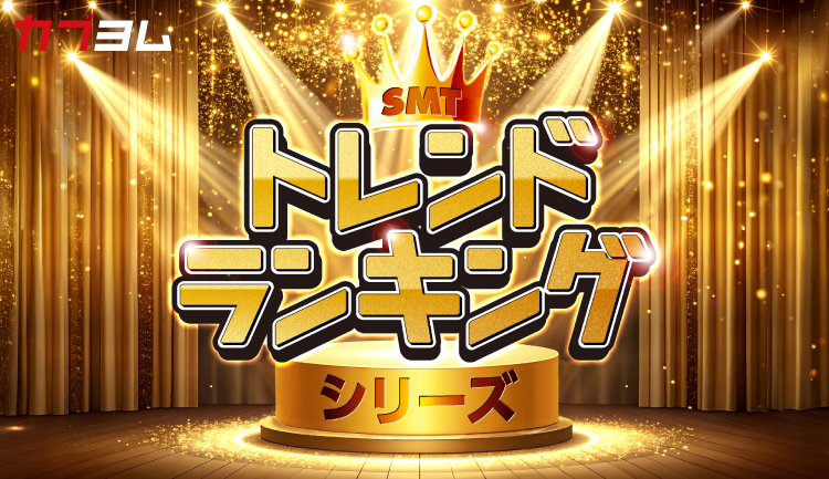 ３カ月毎に入れ替えるルールベース運用で、マーケットの主役交代に乗り遅れない。「SMT トレンドランキングシリーズ」のご紹介！