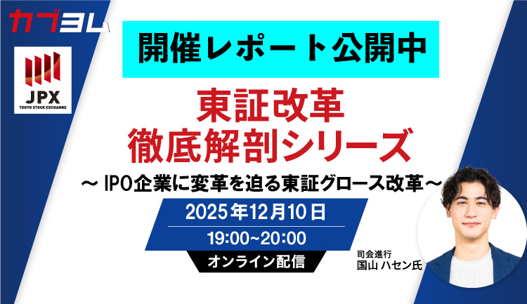 【セミナー開催レポート】第2回東証改革徹底解剖シリーズセミナー～IPO企業に変革を迫る東証グロース市場改革～
