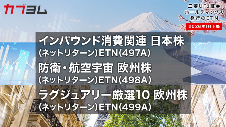 三菱ＵＦＪ証券ホールディングスが発行するETN3銘柄が新規上場！