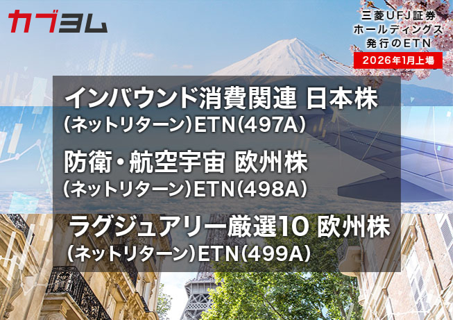 三菱ＵＦＪ証券ホールディングスが発行するETN3銘柄が新規上場！