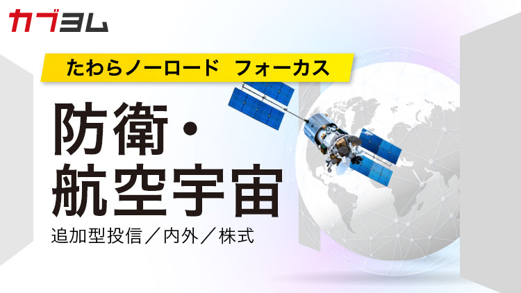 世界が守る力を見直す時代へ！「たわらノーロード　フォーカス　防衛・航空宇宙」のご紹介