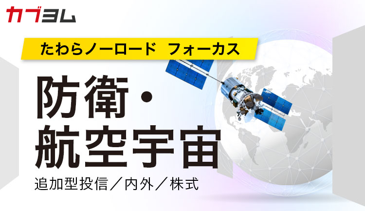 世界が守る力を見直す時代へ！「たわらノーロード　フォーカス　防衛・航空宇宙」のご紹介