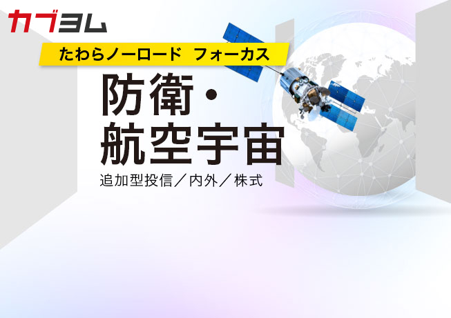 世界が守る力を見直す時代へ！「たわらノーロード　フォーカス　防衛・航空宇宙」のご紹介