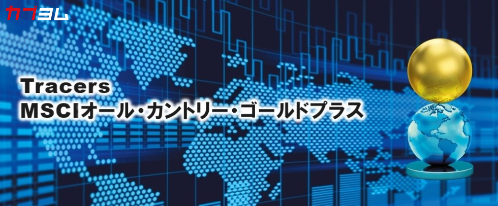 MSCIオール・カントリー・ワールド・インデックスと金の分散型レバレッジファンド