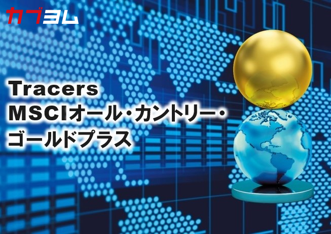 MSCIオール・カントリー・ワールド・インデックスと金の分散型レバッレジファンド