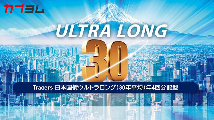 超長期の日本国債に投資をするファンドとは！？