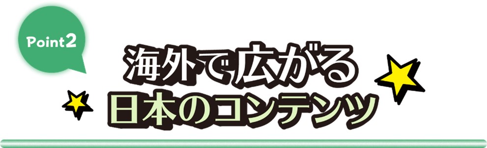 Point2 海外で広がる日本のコンテンツ