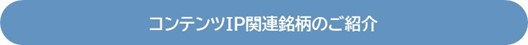 コンテンツIP関連銘柄のご紹介