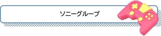 ソニーグループ