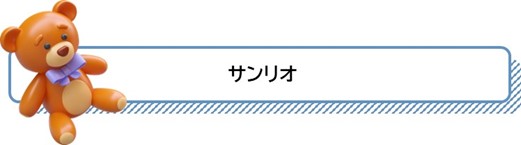 サンリオ