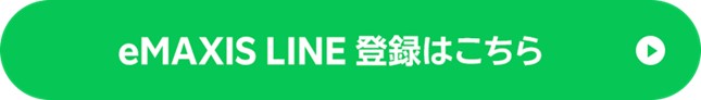 eMAXIS LINE 登録はこちら