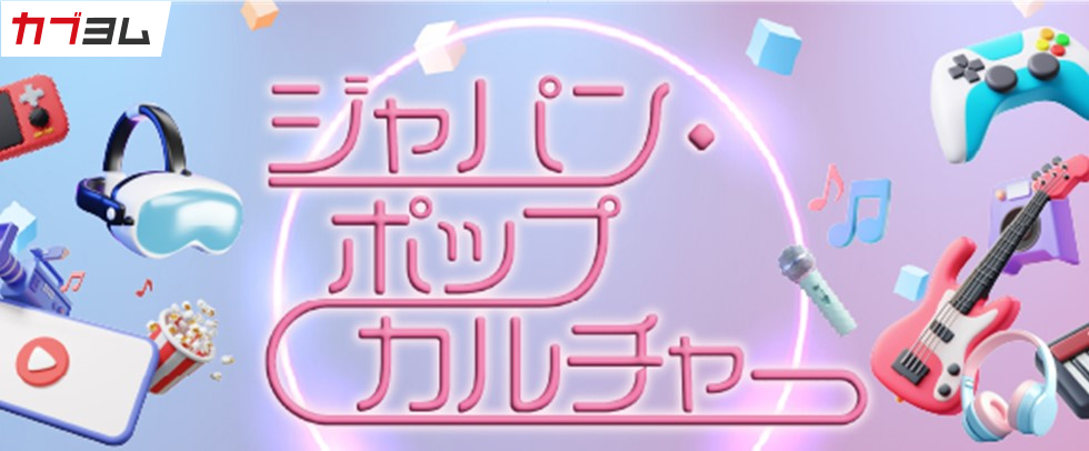 日本の新たな成長領域に投資～日本コンテンツＩＰ関連成長株ファンド〈愛称：ジャパン・ポップカルチャー〉～