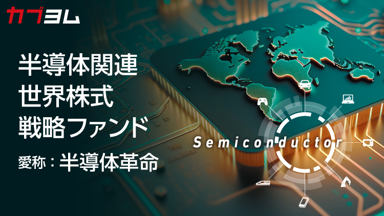 半導体関連 世界株式戦略ファンド〈愛称：半導体革命〉のご紹介！