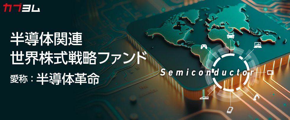 半導体関連 世界株式戦略ファンド〈愛称：半導体革命〉のご紹介！