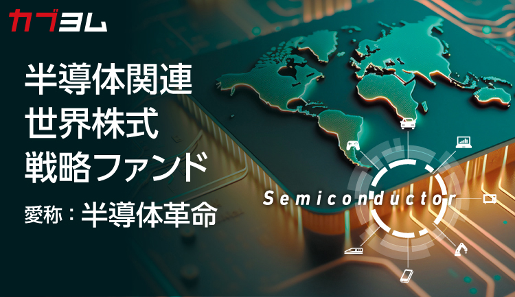 半導体関連 世界株式戦略ファンド〈愛称：半導体革命〉のご紹介！