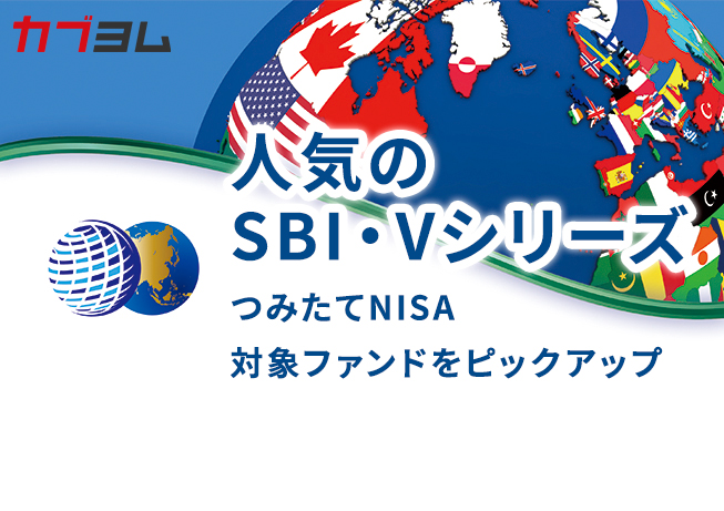 人気のSBI・Vシリーズ　つみたてNISA対象ファンドをピックアップ