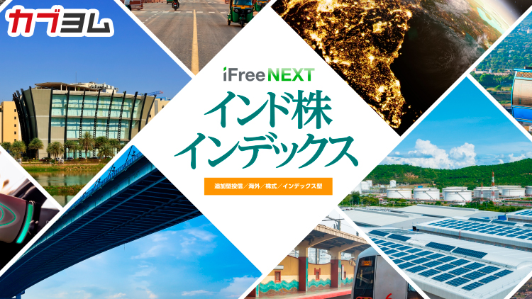 国内初！ 待望のインド株インデックスが登場しました！