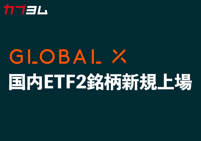 Global X Japanから新規2銘柄上場！～グローバルＸ 半導体 ETF（銘柄コード：2243）、グローバルＸ US テック・トップ20 ETF（銘柄コード：2244）