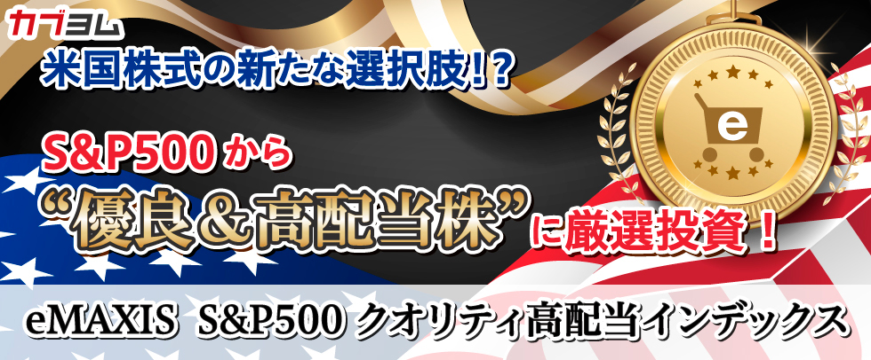 過去30年でS&P500の倍以上のパフォーマンスを誇る指数に連動する「eMAXIS S&P500クオリティ高配当インデックス」、遂に誕生！