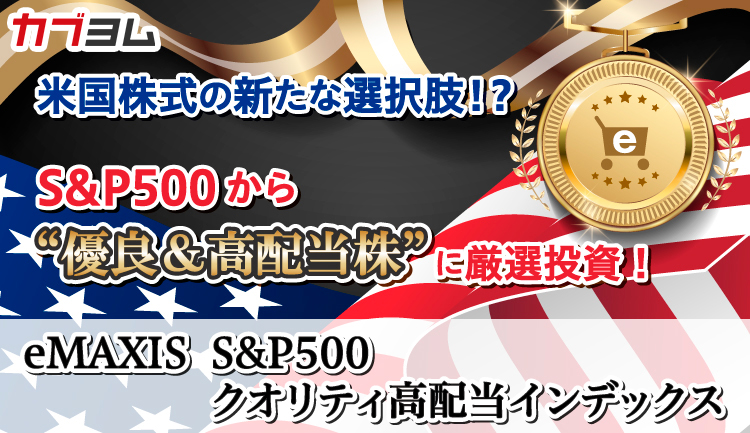 過去30年でS&P500の倍以上のパフォーマンスを誇る指数に連動する「eMAXIS S&P500クオリティ高配当インデックス」、遂に誕生！